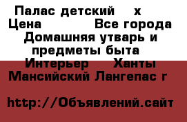 Палас детский 1,6х2,3 › Цена ­ 3 500 - Все города Домашняя утварь и предметы быта » Интерьер   . Ханты-Мансийский,Лангепас г.